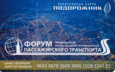 Карта Подорожник 2015 Санкт-Петербург. Петербургский международный форум пассажирского транспорта.