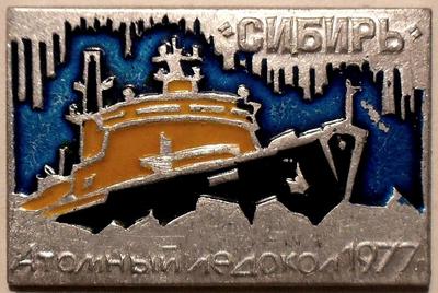 Значок Атомный ледокол Сибирь 1977.