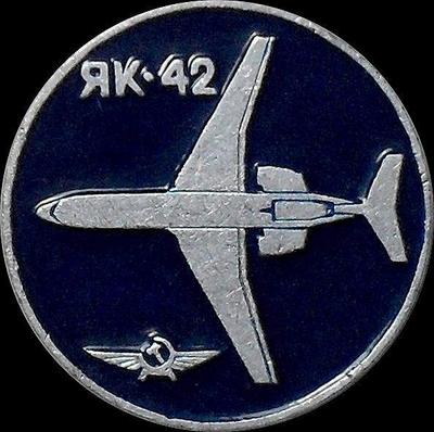 Значок Аэрофлот Як-42.
