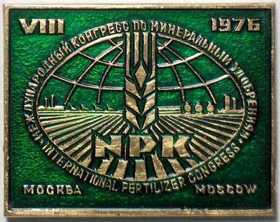 Значок VIII конгресс по минеральным удобрениям Москва-1976. ММД.
