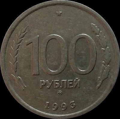100 рублей 1993 ММД Россия.