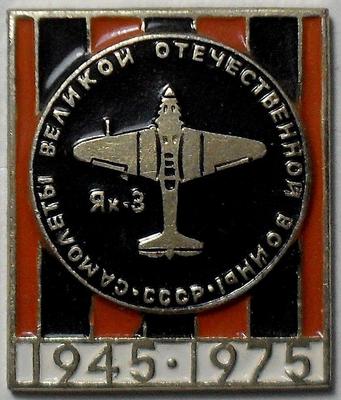 Значок Як-3. Самолёты Великой Отечественной войны 1945-1975.