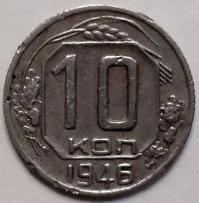 10 копеек 1946 СССР.