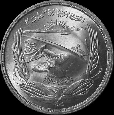1 фунт 1973 Египет. Асуанская плотина. ФАО.