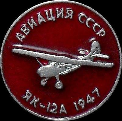 Значок Як-12А 1947г. Авиация СССР.