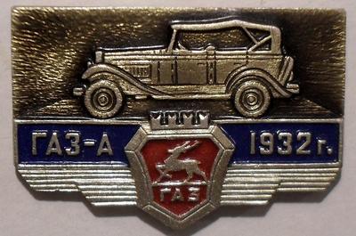 Значок ГАЗ-А 1932г. ГАЗ.