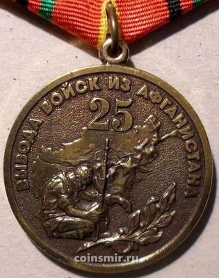 Памятная медаль 25 лет вывода войск из Афганистана.