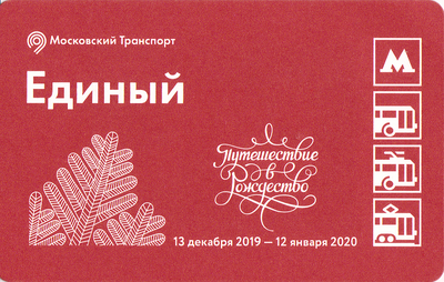 Единый проездной билет 2019 Путешествие в Рождество.
