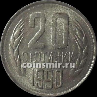 20 стотинок 1990 Болгария.