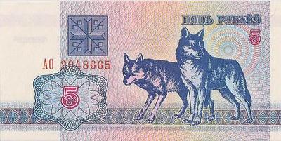 5 рублей 1992 Беларусь. Волки.