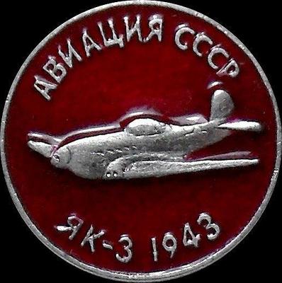 Значок Як-3 1943г. Авиация СССР.