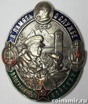 Знак В память о службе в Пограничных войсках.