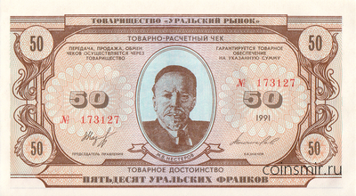 50 уральских франков 1991 Товарищество "Уральский рынок".