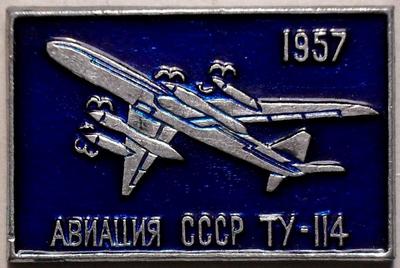 Значок ТУ-114 1957. Авиация СССР.