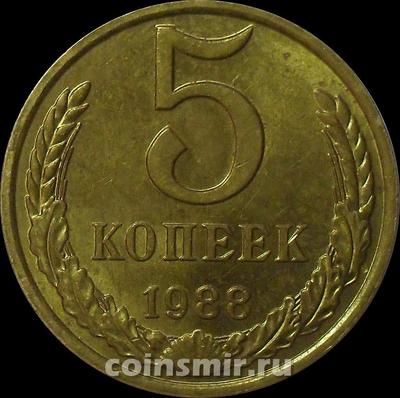 5 копеек 1988 СССР.