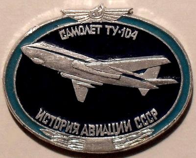 Значок Самолет ТУ-104. История авиации в СССР.