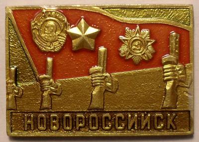 Значок Новороссийск. Мемориал «Линия — рубеж обороны».