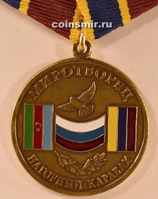 Медаль Миротворец. Нагорный Карабах. За особые заслуги.