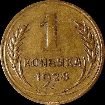 1 копейка 1928 СССР.
