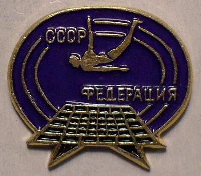 Значок Федерация СССР. Прыжки на батуте.