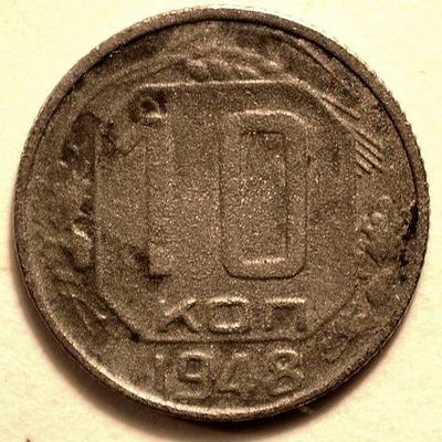 10 копеек 1948 СССР. (1)