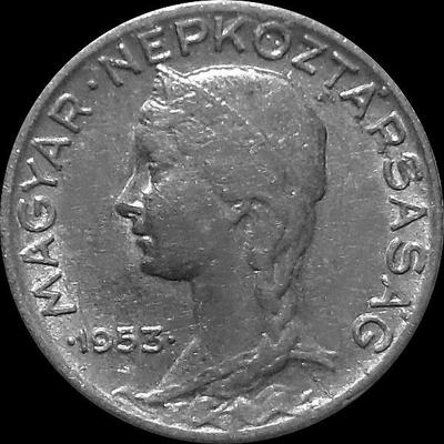 5 филлеров 1953 BP Венгрия.