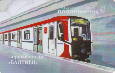 Карта Подорожник 2022 Санкт-Петербург. Первый поезд «Балтиец».