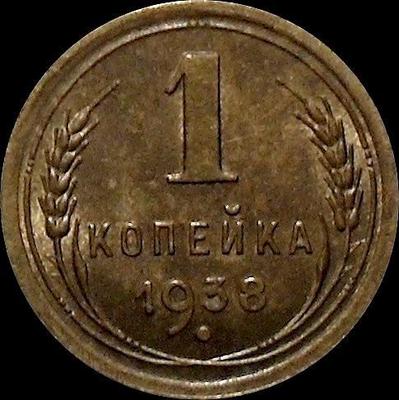 1 копейка 1938 СССР.