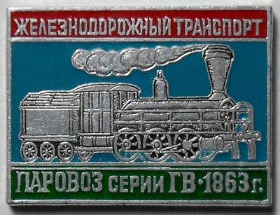 Значок Паровоз серии ГВ 1863г. Железнодорожный транспорт.