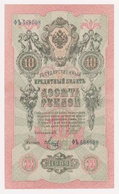 10 рублей 1909 Россия. Подписи: Шипов-Метц. 568008