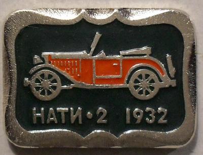 Значок НАТИ-2 1932г.