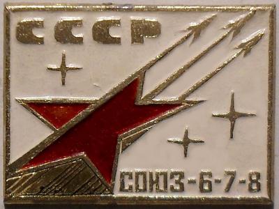 Значок СССР Союз-6-7-8.