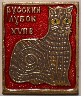 Значок Русский лубок XVII в. Изображение кошки.