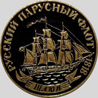 Значок Шлюп. Русский парусный флот 1818.