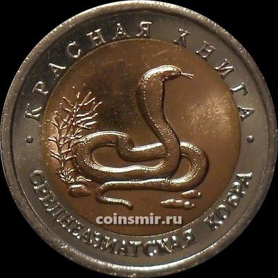 10 рублей 1992 ЛМД Россия. Среднеазиатская кобра. Красная книга.