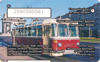 Единый проездной билет 2016 Троллейбус МТБЭС.
