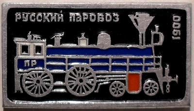 Значок Русский паровоз 1900.