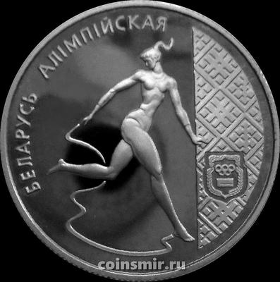 1 рубль 1996 Беларусь. Художественная гимнастика.