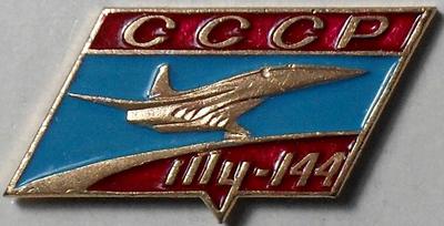 Значок СССР ТУ-144. САЗ.