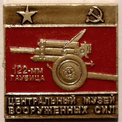 Значок Центральный музей вооруженных сил. 122 мм гаубица.