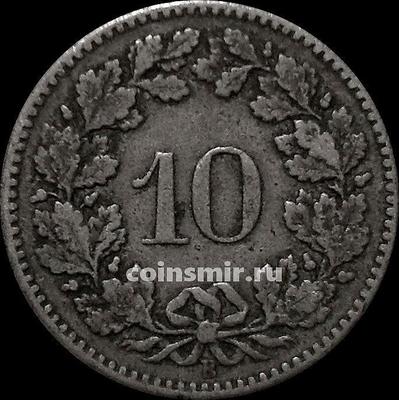 10 раппенов 1881 В Швейцария.