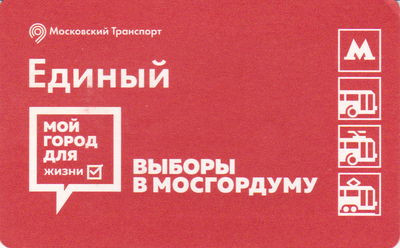 Единый проездной билет 2019 Выборы в мосгордуму. Я выбираю 8 сентября.