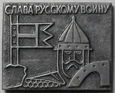 Значок Слава русскому воину! Витязь.