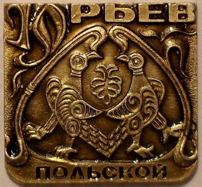 Значок Юрьев-Польской. Цвет-золото.