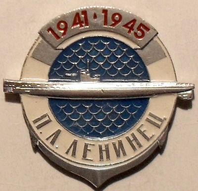 Значок Подводная лодка Ленинец 1941-1945.