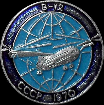 Значок В-12 СССР 1970г.
