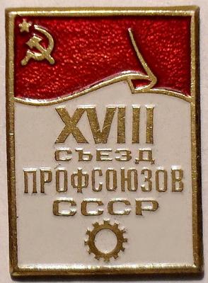 Значок XVIII съезд профсоюзов СССР. Флаг.