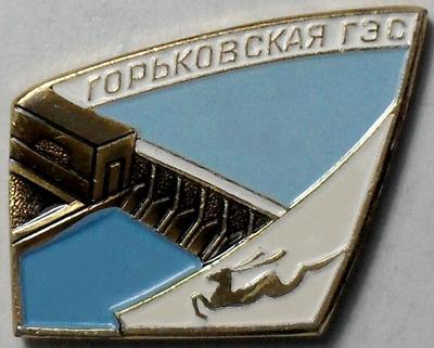 Значок Горьковская ГЭС.