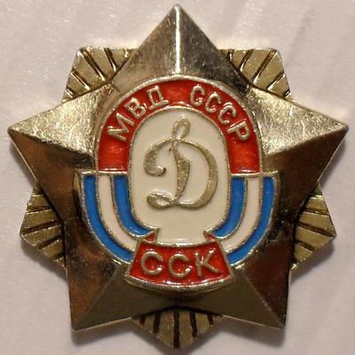 Значок ССК Динамо. МВД СССР.