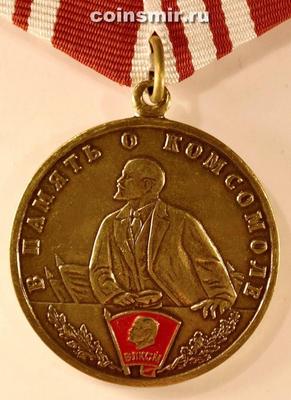 Медаль В память о Комсомоле.